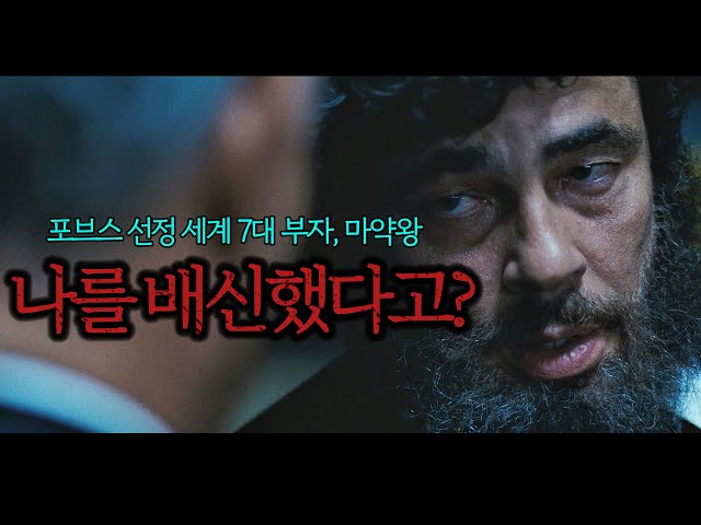 ? 역사상 가장 잔인했던 마약 카르텔, 에스코바르를 배신한 유일한 남자는...| 실화기반?
