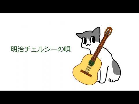 明治チェルシーの唄 - 小林亜星（シモンズ）