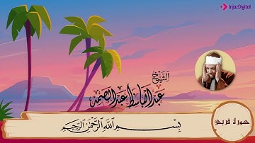 سورة قريش مكررة ٣مرات  المصحف المعلم للشيخ عبد الباسط عبد الصمد