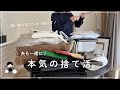 【音声あり】引越しで捨てたモノ全公開！たくさん捨てました！