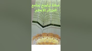 صلاة التراويح بجامع الجزائر يوم 3 رمضان 2024 🔥🔥 تلاوة عطرة بصوت القاري الجزائري عبد العزيز سحيم