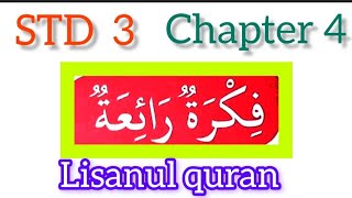 STD-3#lisanul quran #chapter 4 #samastha #online madrasa class