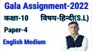 Class 10 || Gala assignment 2022 || paper 4 || Hindi || second language