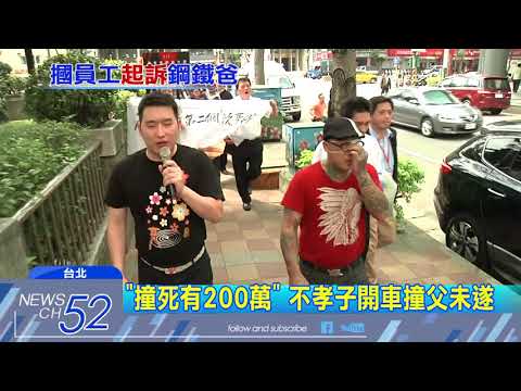 20180616中天新聞　前員工毒駕撞父母　「鋼鐵爸」呼巴掌教訓挨告