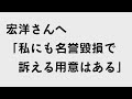 宏洋さんへ「私にも名誉毀損で訴える用意はある」