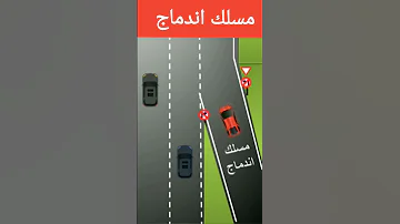 مسلك الاندماج في طريق السريع Shorts 