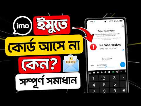 ইমুতে কোড আসে না কেন | ইমুতে কোড না আসলে কি করব | imo Code na Asle Ki Korbo