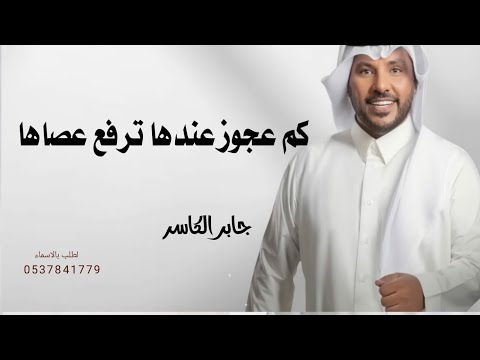 كم عجوز عندها ترفع عصاها جابر الكاسر 