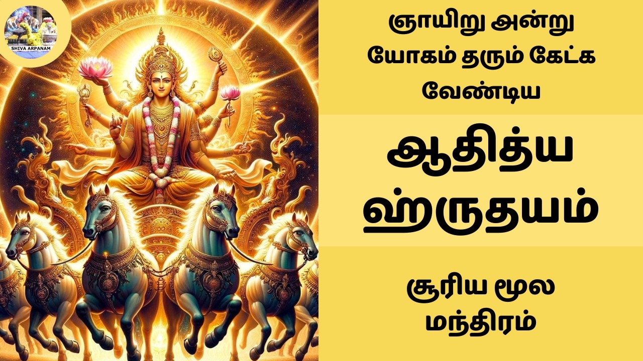 ஆதித்ய ஹ்ருதயம் ☀️ ஞாயிறு அன்று கேட்க வேண்டிய சூரிய மூல மந்திரம் Aditya Hrudayam Surya Moola Mantram