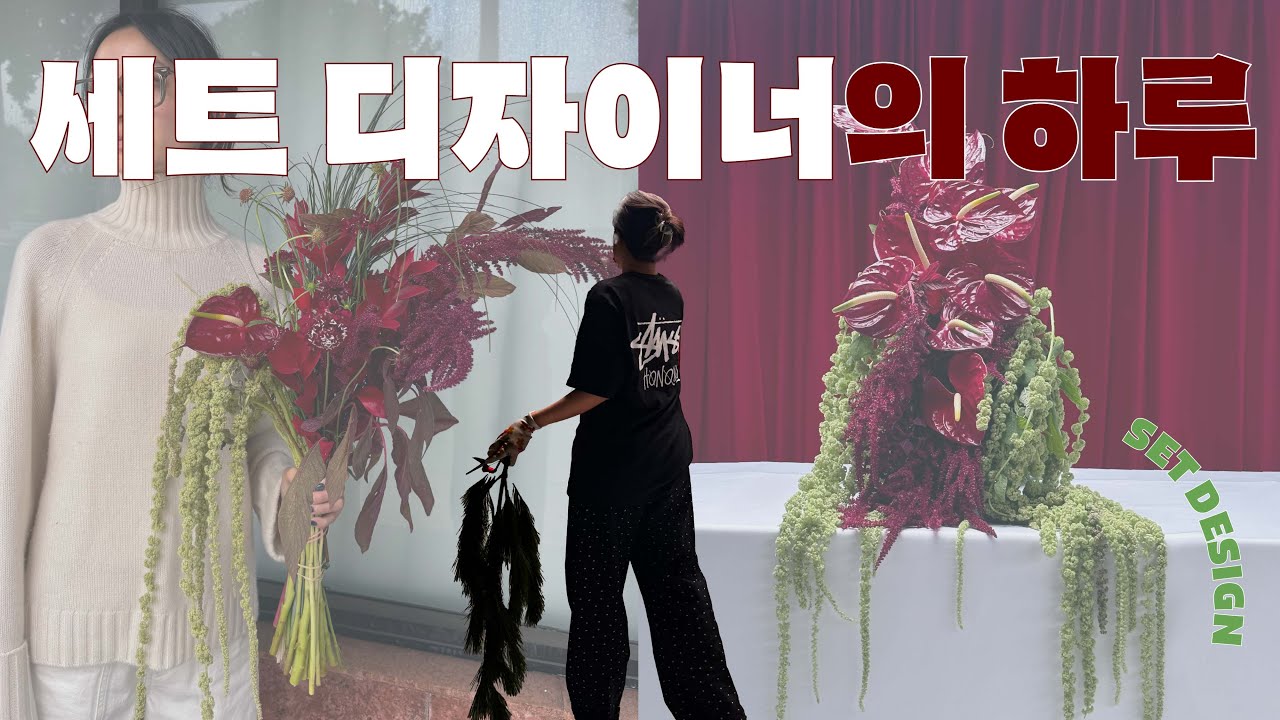 세트 디자이너의 하루 | 엘에이 출장 브이로그 | LA work trip | florist vlog | set designer