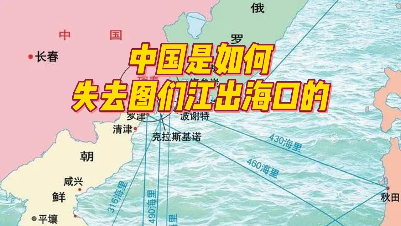 中国的图们江入海口是如何丢失的 - YouTube
