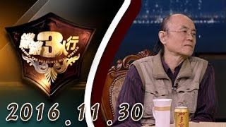 【完整版】20161130 锵锵三人行 台湾著名作家陈映真在京病逝 享年79岁