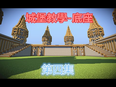 當個創世神 Minecraft歐式城堡建築教學 底座 第四集 Youtube