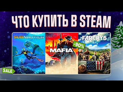 ЗИМНЯЯ РАСПРОДАЖА STEAM 2023 // ЧТО КУПИТЬ НА РАСПРОДАЖЕ СТИМ? #1