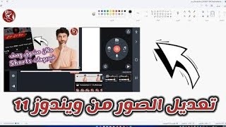 طريقة تعديل أي صورة من برنامج الرسام في ويندوز 11 screenshot 4