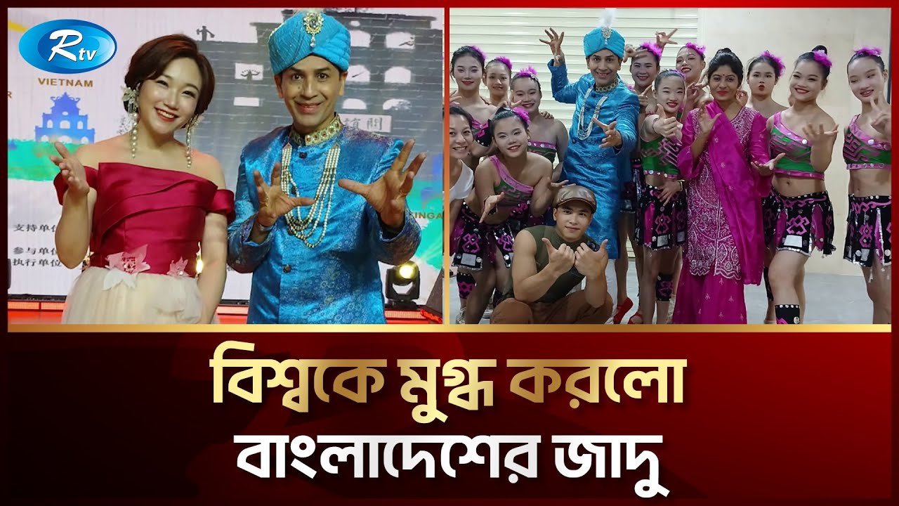 আন্তর্জাতিক মঞ্চে বাংলাদেশের ম্যাজিক আইকন 