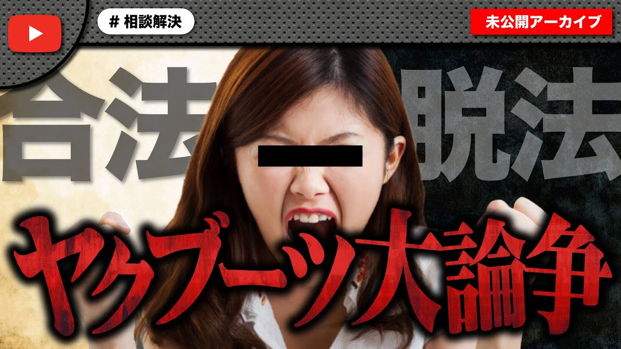 怪しいヤクブーツを合法だと言い張る女性と3時間超えの大論争！警察も巻き込みとんでもない事に！