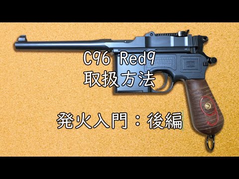 モデルガン：C96取扱方法：発火入門：後編 - YouTube