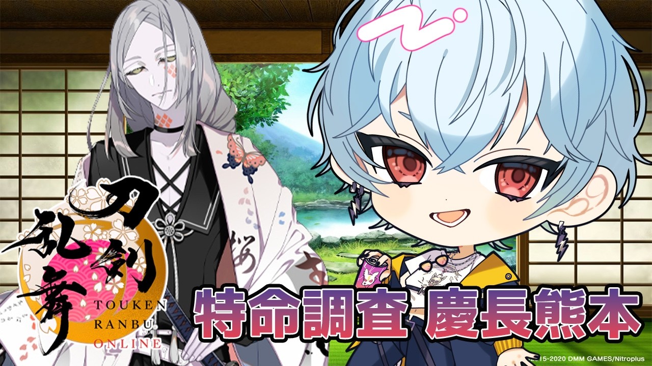 【刀剣乱舞】初見さん歓迎!11年ぶり復帰の審神者!慶長熊本ラスト!【織乃せら/新人Vtuber】