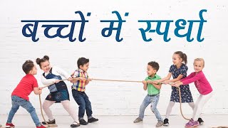 बच्चों में स्पर्धा