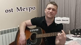 Песня из фильма "Метро"# Песни под гитару# Би 2 - Молитва