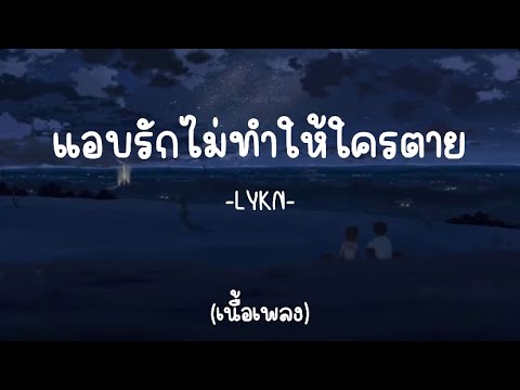 [เนื้อเพลง]แอบรักไม่ทำให้ใครตาย-LYKN
