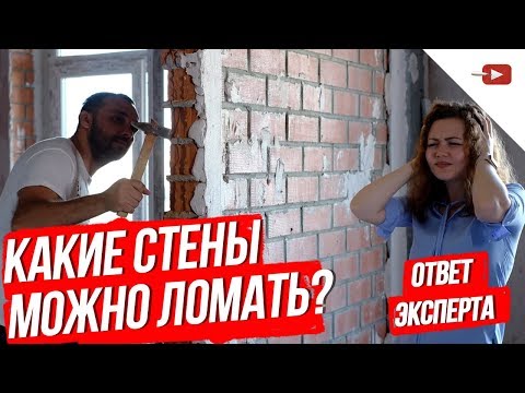 Демонтаж стен и согласование перепланировки. Ремонт в квартире и частном доме своими руками 2019.