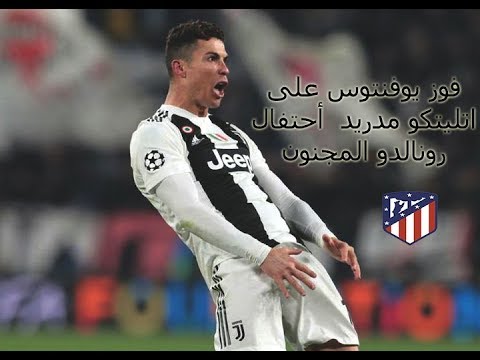 رونالدو عملها اليوفنتوس و اتليتكو مدريد الدون منقذ اليوفنتوس واحتفال مجنون