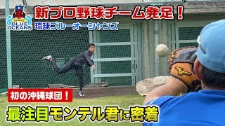 沖縄にプロ野球チーム誕生！逸材投手モンテル君に密着…立ち投げでスピン量がエグい。