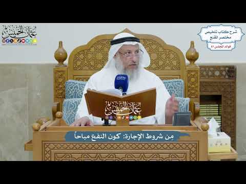 3996 - مِن شروط الإجارة كون النفع مباحاً - عثمان الخميس