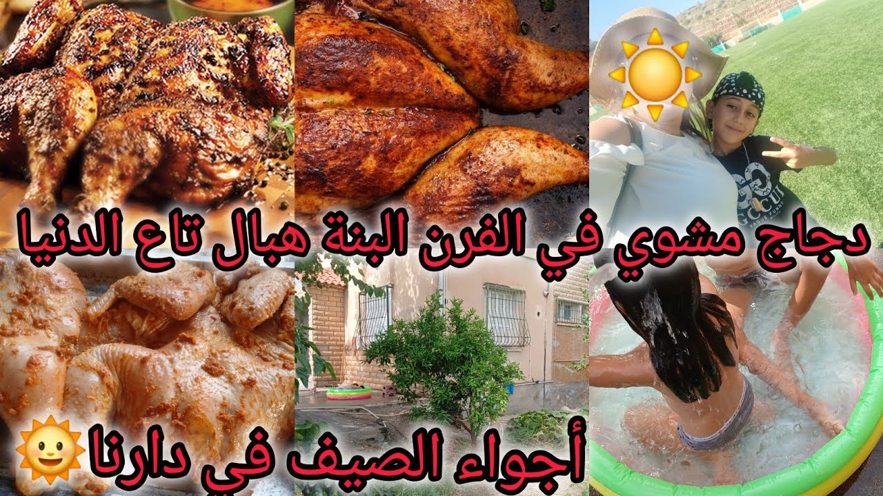 دجاج مشوي في الفرن 🍗مع أروع تتبيلة 🤫روتين قبائلية الشاطرة مع جدتها 🤶الطريقة الصحيحة لإحتفاض بلكسكس❤️