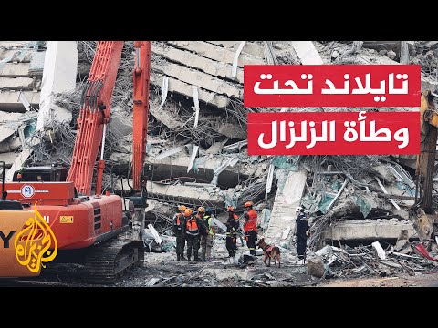 فرق الإنقاذ تواصل البحث عن ناجين من الزلزال الذي ضرب العاصمة التايلاندية
