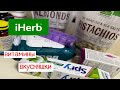 Распаковка покупок с IHERB. Витамины, полезности, вкусняшки. Промокод.