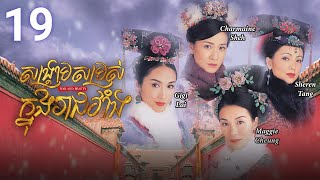 [Eng Sub] TVB Drama | War and Beauty | Sangkream Samros Knong Reachveang 19/30 | 2004