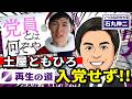【再生の道】土屋ともひろ入党せず!党員とはなんぞや!? 次期代表選の争点になるか?