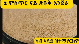 ኣደይ ዝመሃረትኒ ፍሉይ ሜላ  ኣሰነካክታ እንጀራ // How to make eriteran ethiopian injera //injera//traditional food//