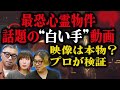 都内最恐心霊スポットで撮影された”白い手”は本物？ プロが検証(ヨコザワプロダクション)