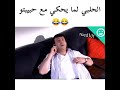 لما الحلبي يحكي مع حبيبتو 