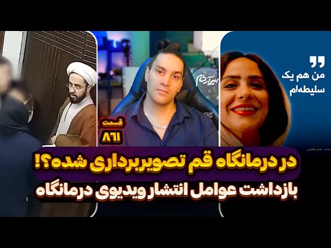 در درمانگاه قم تصویربرداری شده تمومش کنید بازداشت عوامل انتشار ویدیوی درمانگاه هشتگ من هم سلیط ام