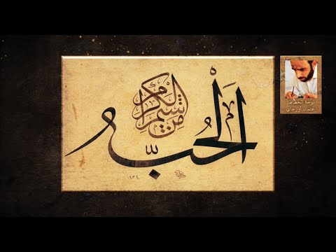 لوحة للخطاط عثمان أوزجاي هل تستطيع قراءتها