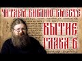 Читаем Библию вместе – книга Бытия, глава 6