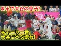 まるで大谷の息子！チャーリー君を我が子の様に可愛がる大谷！現地映像