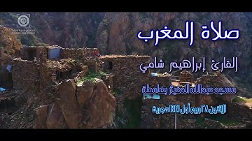 القارئ إبراهيم شامي صلاة المغرب الاثنين 28 3 1441 هجرية