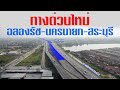 โครงการทางพิเศษฉลองรัช - นครนายก - สระบุรี