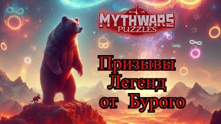 картинка: Проверка теории языка 👅Призывы Легенд от  Бурого 🐻 ▶ MythWars puzzles