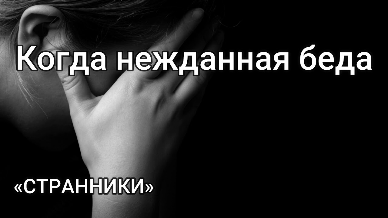 "Когда нежданная беда" гр.Странники - г.Воронеж МСЦ ЕХБ - YouTube