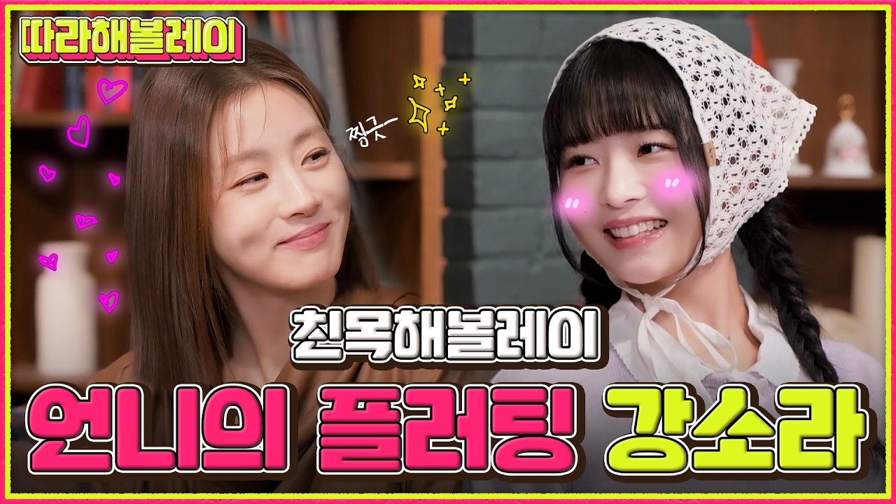 그 시절 레이가 좋아했던 드림하이 언니를 대하는 #ATTITUDEㅣ강소라ㅣ친목해볼레이ㅣ따라해볼레이 EP.41