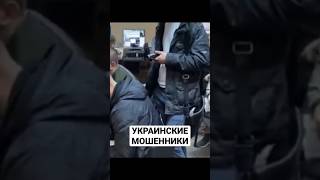 Работают мошенники из Украины. Днепр #shorts