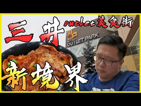 【不得不哥】北海道滑雪 Day3 ft.上發條俱樂部 三井OUTLET/韓國烤肉/免費拉麵