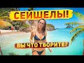 ПРИЛЕТЕЛИ НА СЕЙШЕЛЫ! ПЕРВЫЕ ВПЕЧАТЛЕНИЯ!